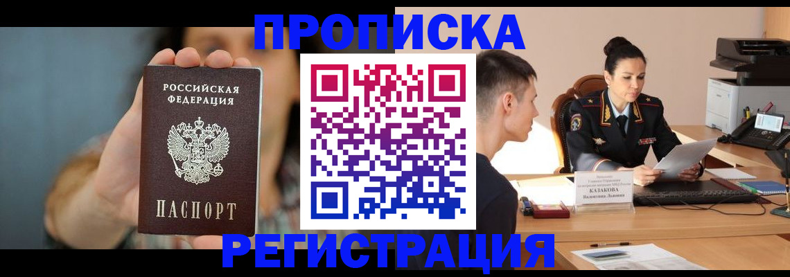 прописка регистрация в Бакале