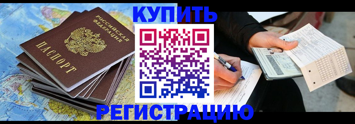 прописка для работы в Бакале